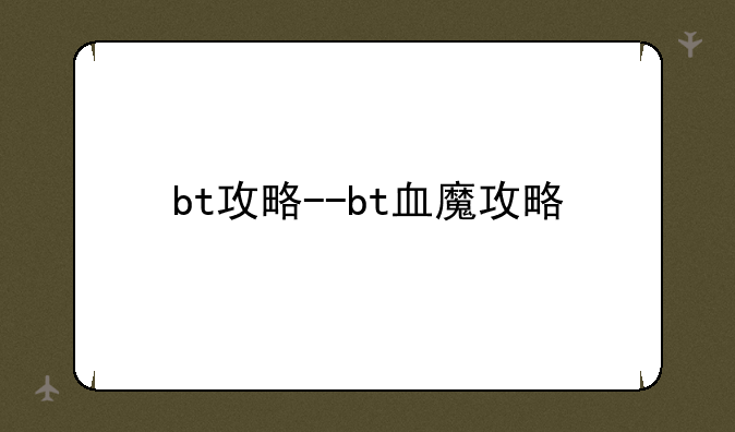 bt攻略--bt血魔攻略