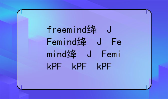 freemind绿色版