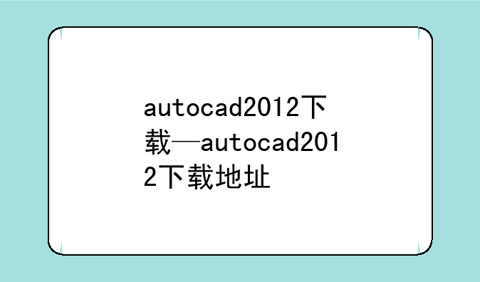 autocad2012下载—autocad2012下载地址