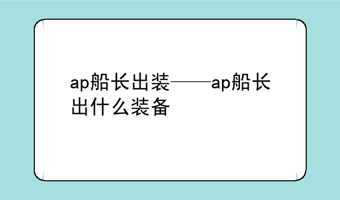 ap船长出装——ap船长出什么装备