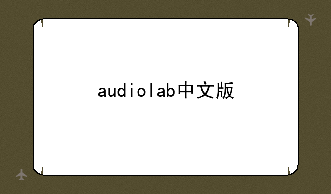 audiolab中文版