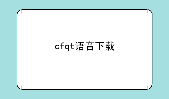 cfqt语音下载