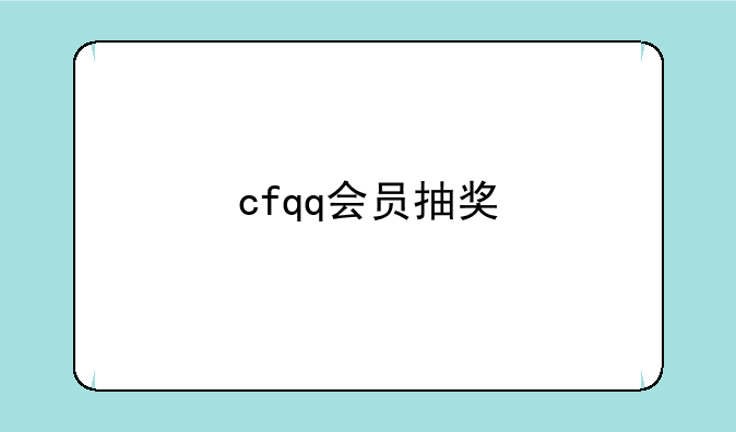 cfqq会员抽奖
