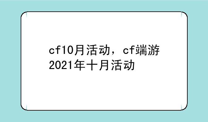 cf10月活动，cf端游2021年十月活动