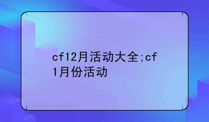 cf12月活动大全;cf1月份活动