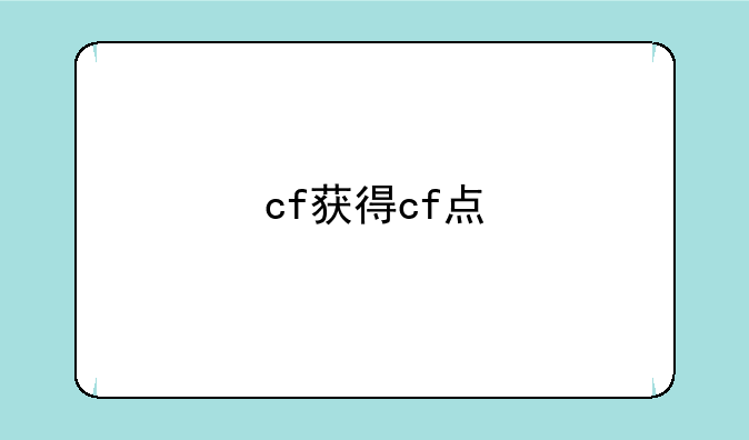 cf获得cf点