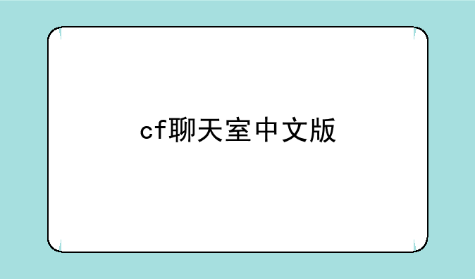 cf聊天室中文版