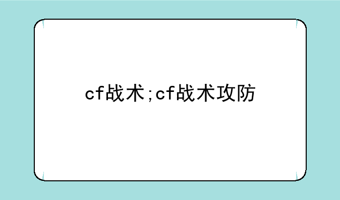 cf战术;cf战术攻防