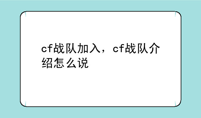 cf战队加入，cf战队介绍怎么说