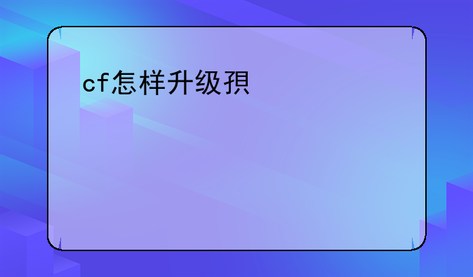 cf怎样升级快
