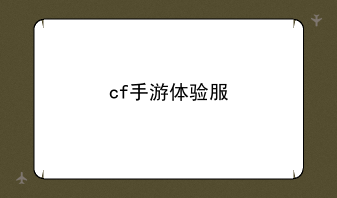 cf手游体验服
