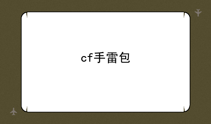 cf手雷包