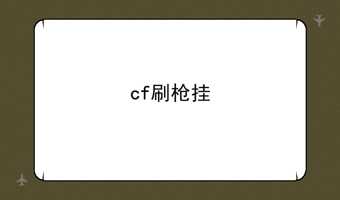cf刷枪挂