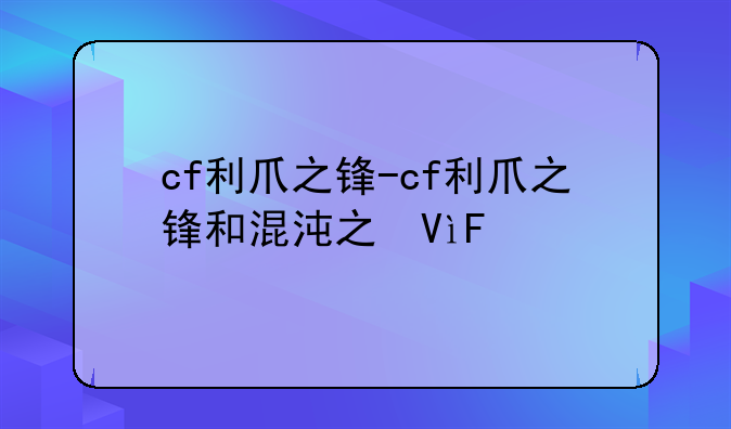 cf利爪之锋-cf利爪之锋和混沌之翼