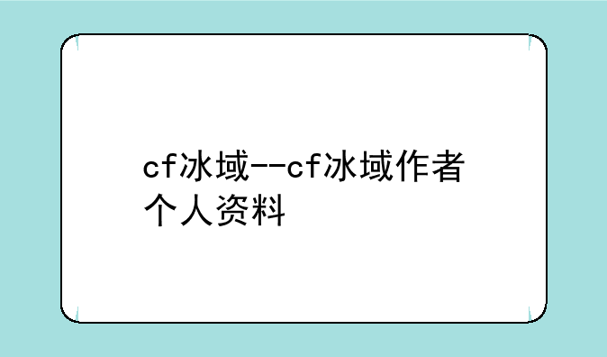 cf冰域--cf冰域作者个人资料