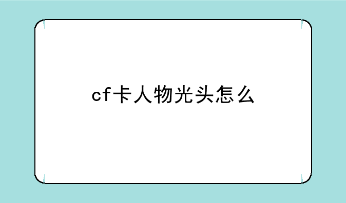 cf卡人物光头怎么