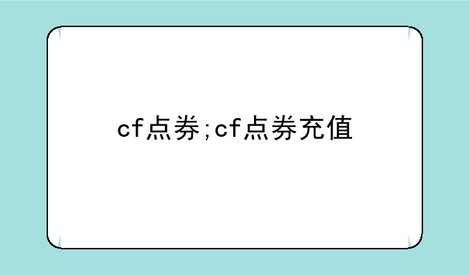 cf点券;cf点券充值