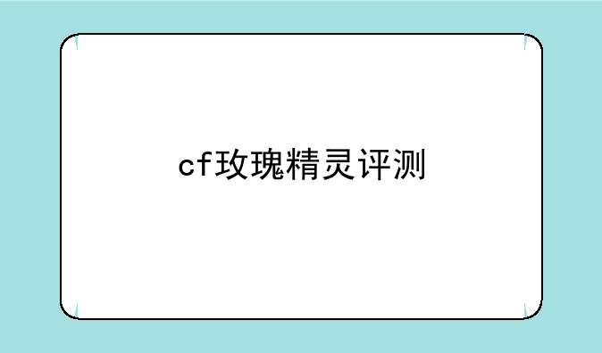 cf玫瑰精灵评测