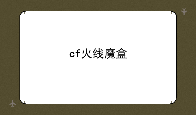 cf火线魔盒