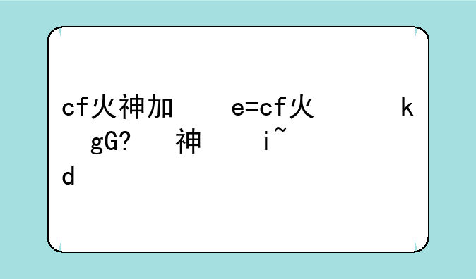 cf火神加特林，火神加特林机炮