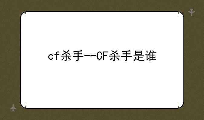 cf杀手--CF杀手是谁