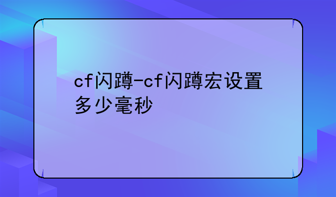 cf闪蹲-cf闪蹲宏设置多少毫秒