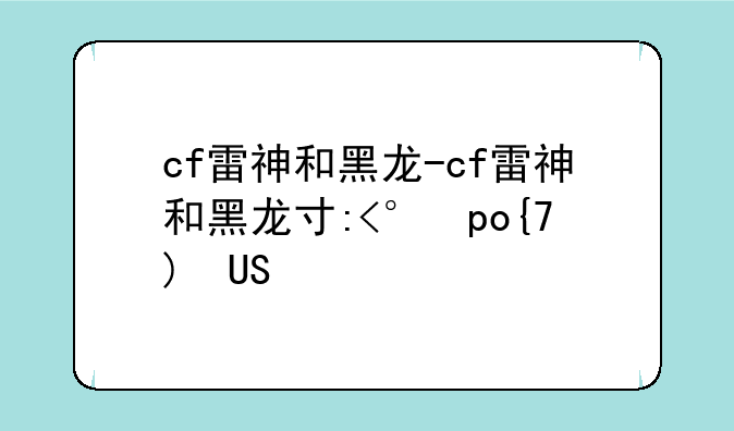 cf雷神和黑龙-cf雷神和黑龙对比评测