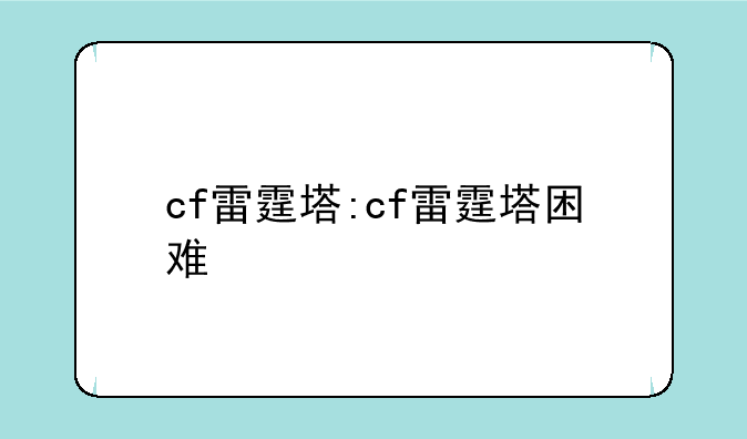 cf雷霆塔:cf雷霆塔困难