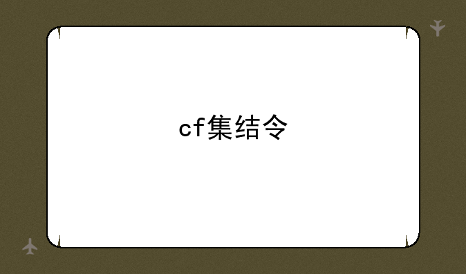 cf集结令