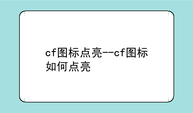cf图标点亮--cf图标如何点亮