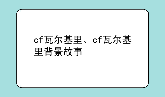 cf瓦尔基里、cf瓦尔基里背景故事