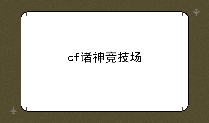 cf诸神竞技场