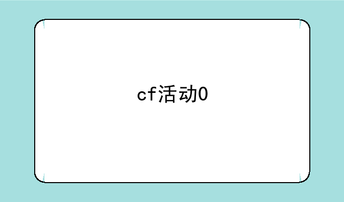 cf活动0