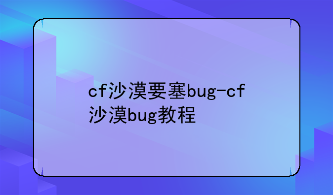 cf沙漠要塞bug-cf沙漠bug教程