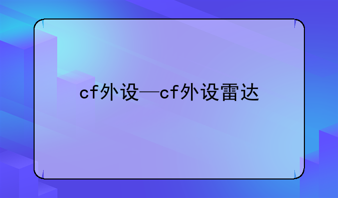 cf外设—cf外设雷达