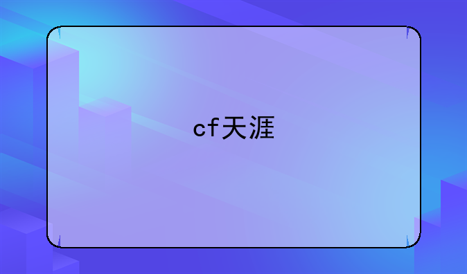 cf天涯