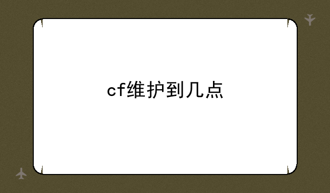 cf维护到几点
