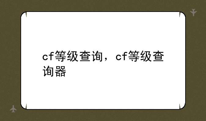 cf等级查询，cf等级查询器