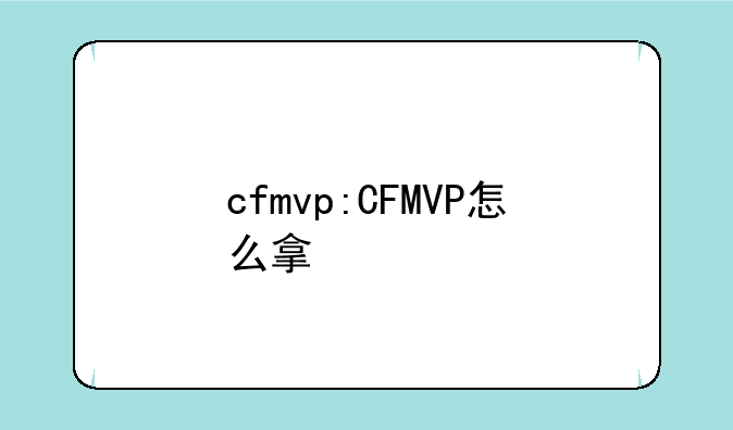 cfmvp:CFMVP怎么拿