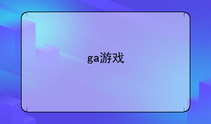 ga游戏