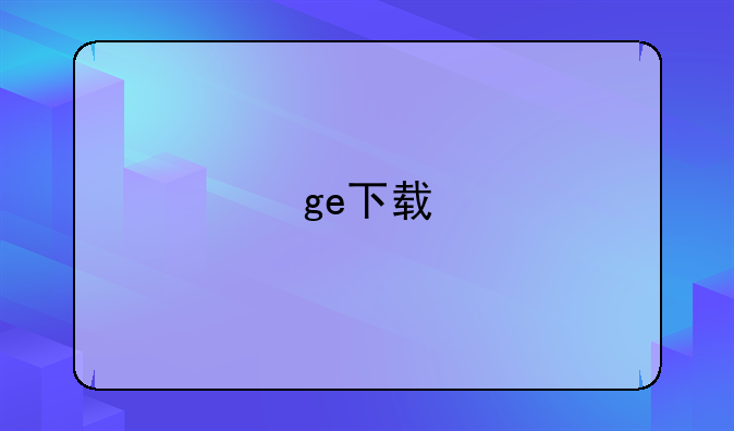 ge下载