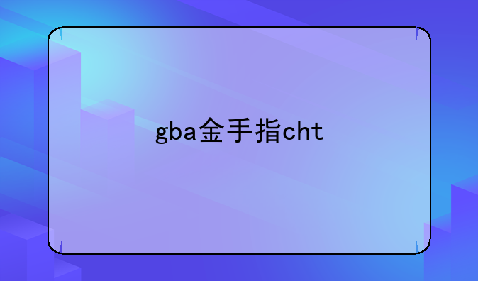 gba金手指cht