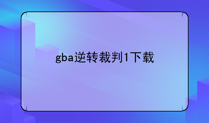 gba逆转裁判1下载