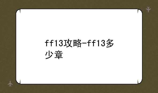 ff13攻略-ff13多少章