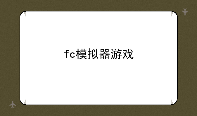 fc模拟器游戏