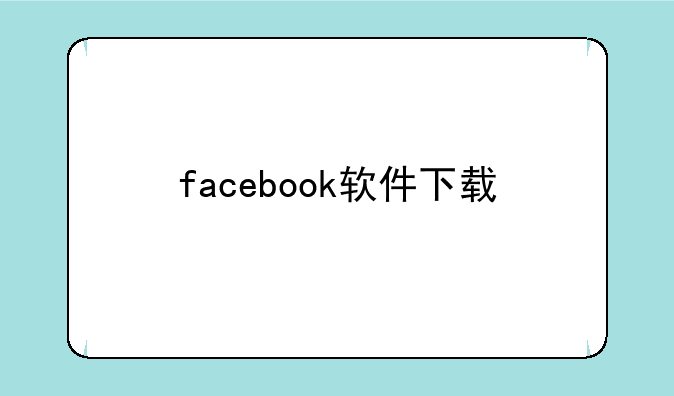 facebook软件下载