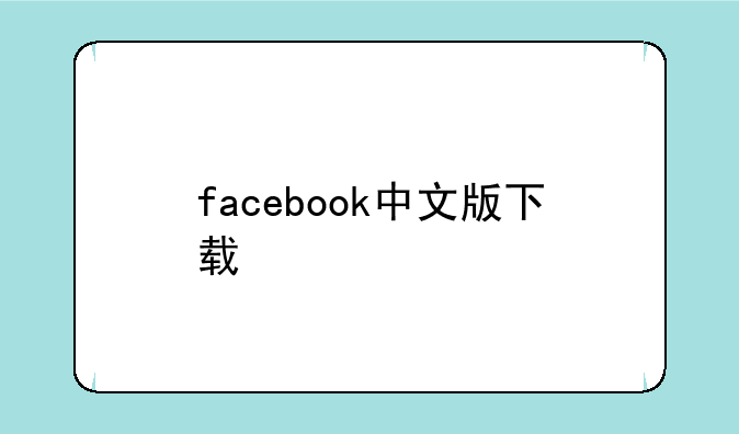 facebook中文版下载