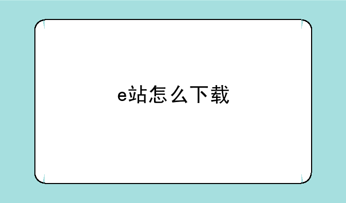 e站怎么下载