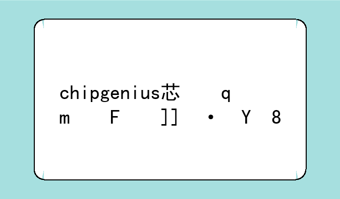 chipgenius芯片检测工具