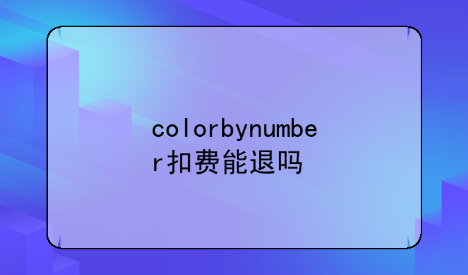 colorbynumber扣费能退吗